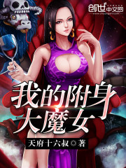 我的附身大魔女