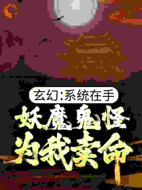 玄幻：系统在手，妖魔鬼怪为我卖命