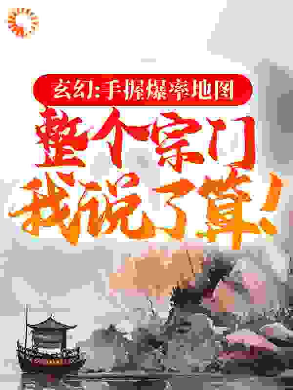 玄幻：手握爆率地图，整个宗门我说了算！