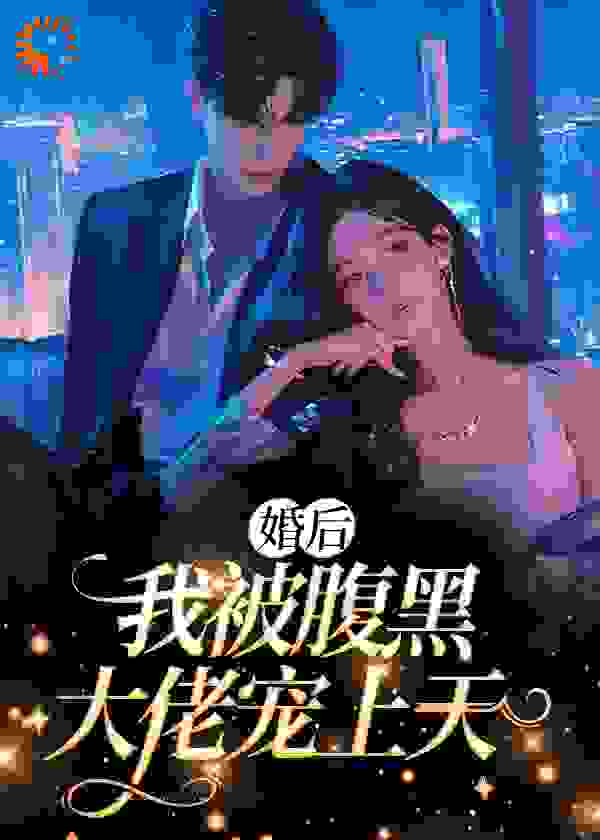 婚后，我被腹黑大佬宠上天