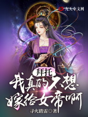 拜托，我真的不想嫁给女帝啊！