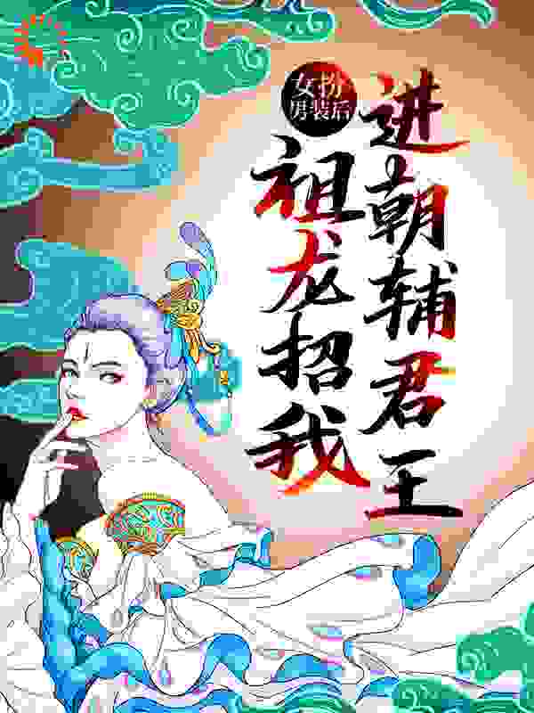 女扮男装后，祖龙招我进朝辅君王