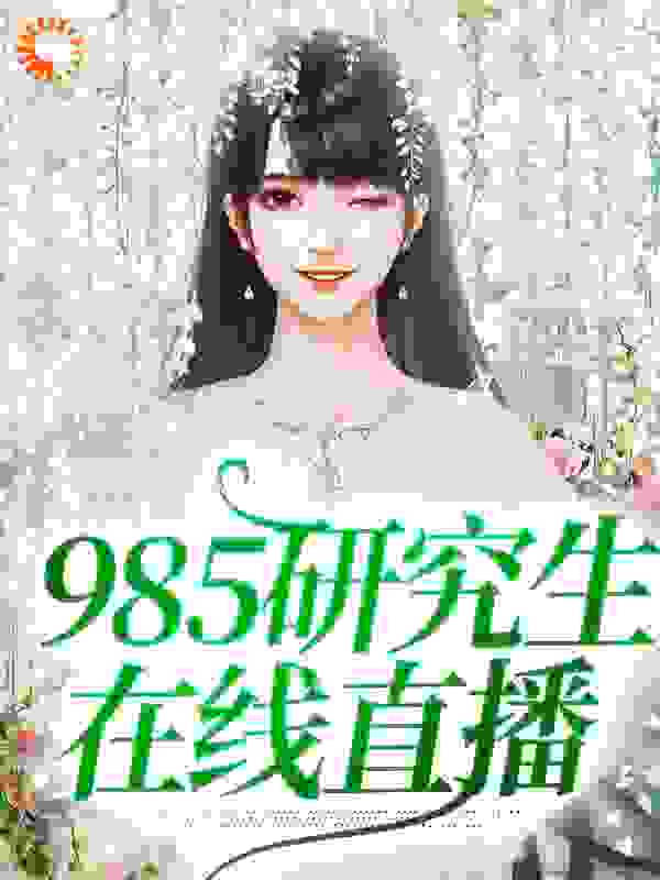 985研究生在线直播