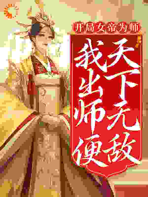 开局女帝为师，我出师便天下无敌