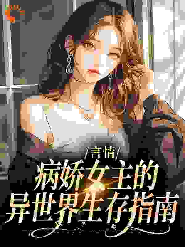 言情：病娇女主的异世界生存指南