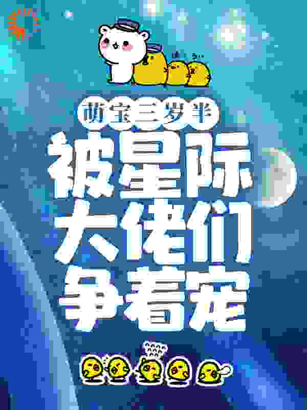 萌宝三岁半，被星际大佬们争着宠