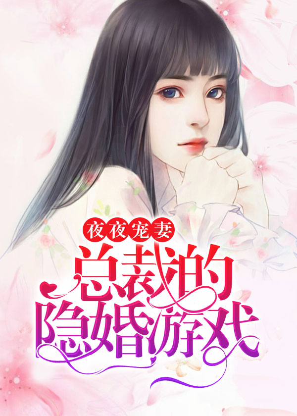 夜夜宠妻：总裁的隐婚游戏