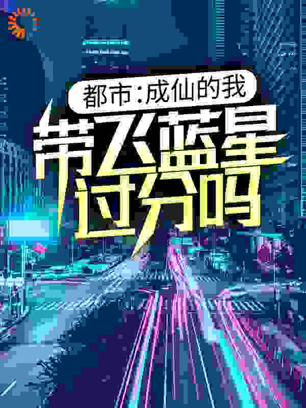 都市：成仙的我，带飞蓝星过分吗？