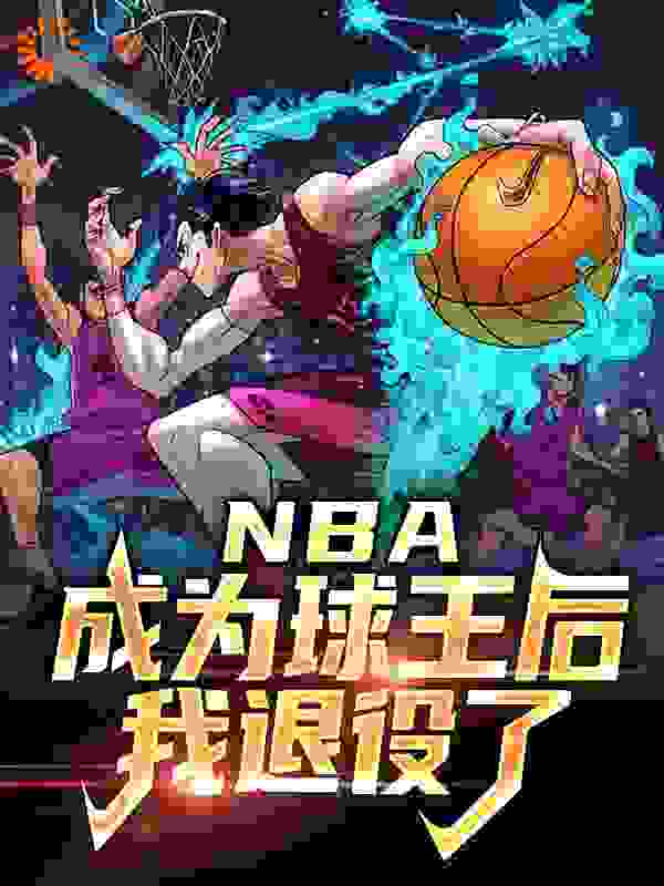 NBA：成为球王后，我退役了