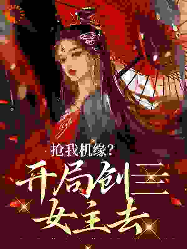 抢我机缘？开局创亖女主去