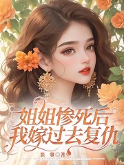 姐姐惨死后，我嫁过去复仇