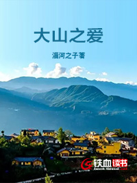 大山之爱