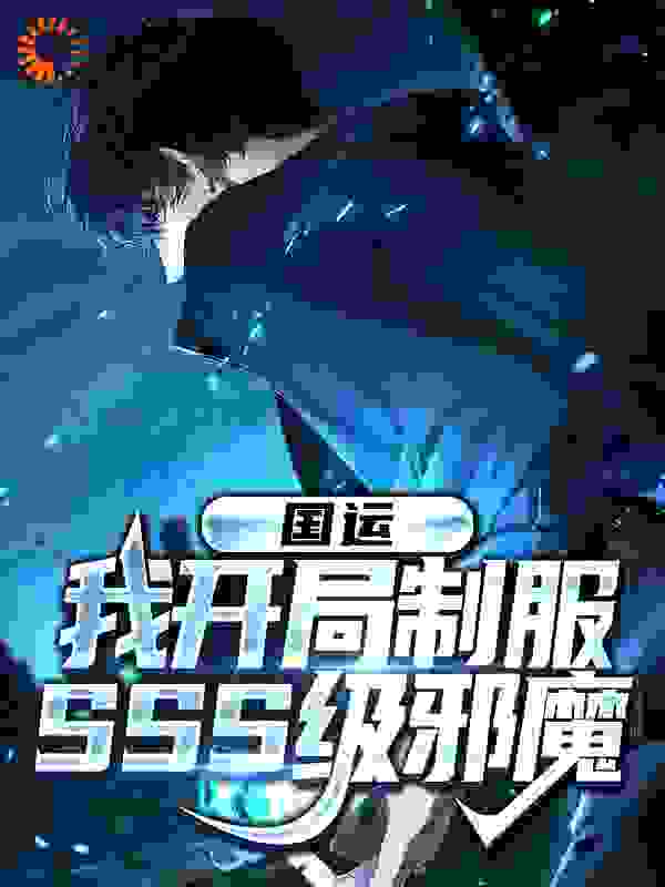 国运：我开局制服SSS级邪魔