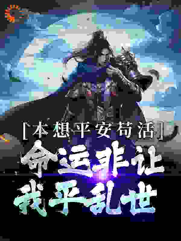 本想平安苟活，命运非让我平乱世