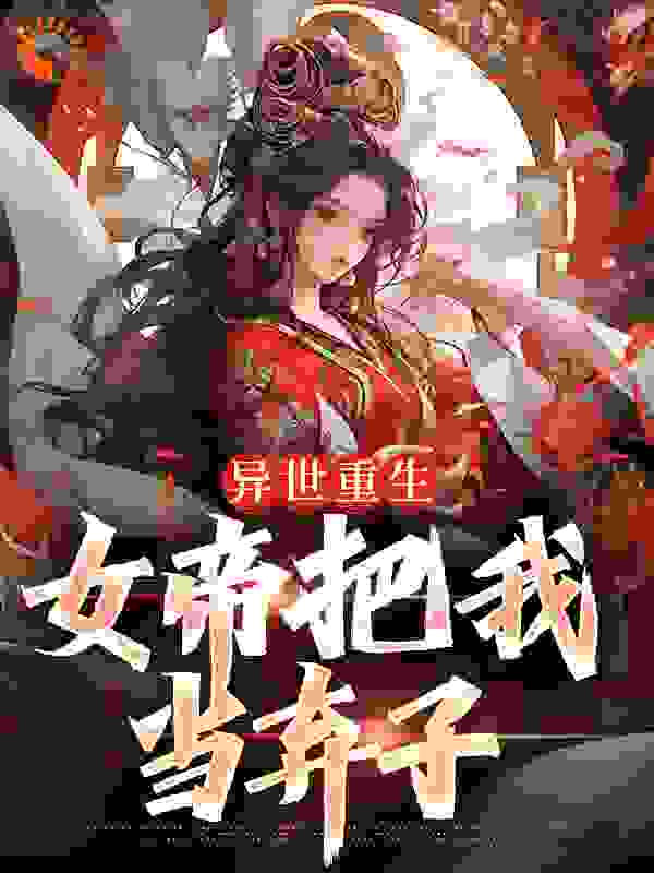 异世重生：女帝把我当弃子