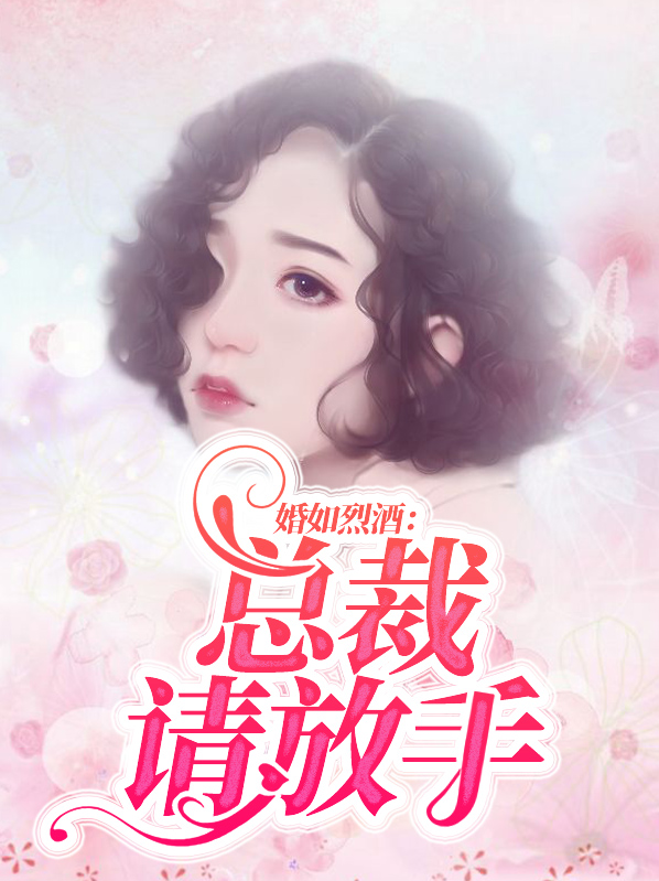 婚如烈酒：总裁请放手