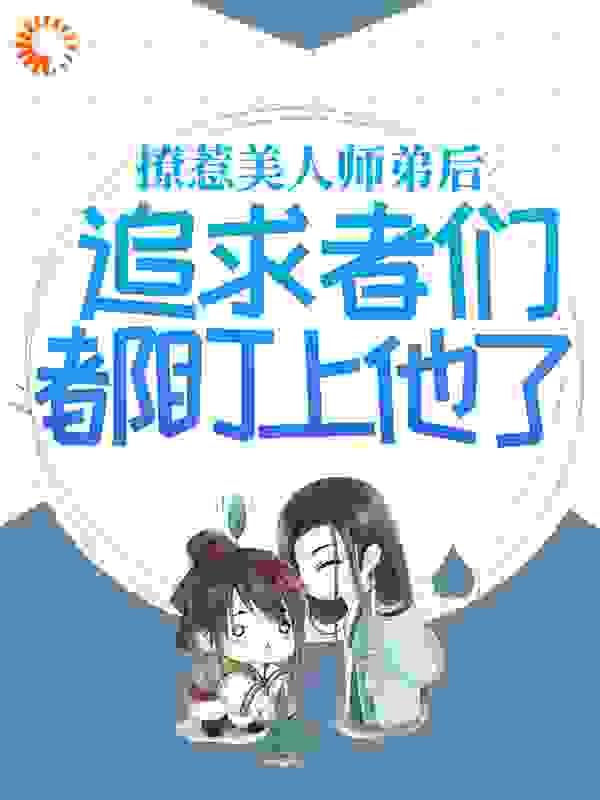 撩惹美人师弟后，追求者们都盯上他了