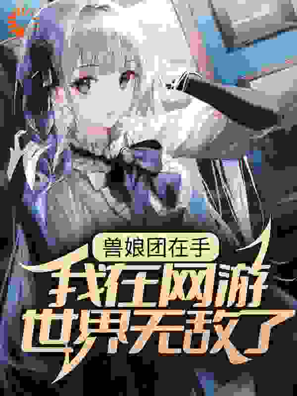 兽娘团在手，我在网游世界无敌了