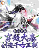 暴兵系统：穿越大秦创造千古王朝