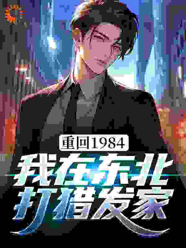 重回1984：我在东北打猎发家