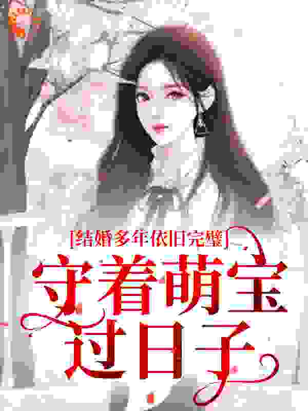 结婚多年依旧完璧，守着萌宝过日子