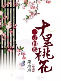 一寸相思，十里桃花