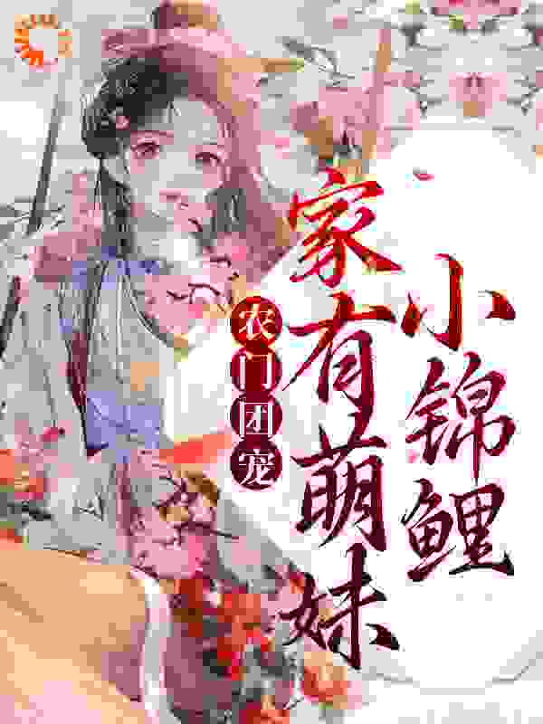 农门团宠：家有萌妹小锦鲤