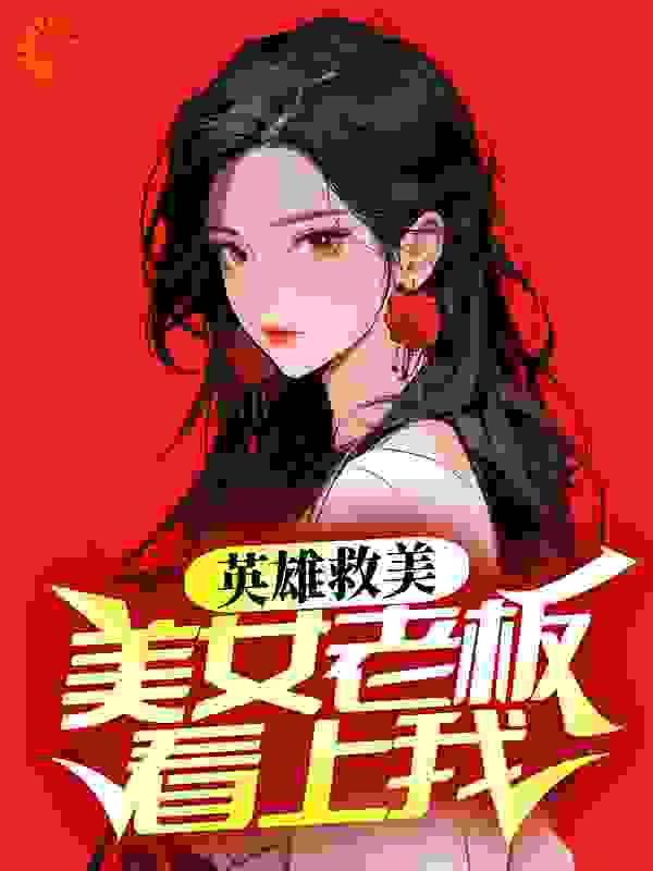 英雄救美，美女老板看上我？