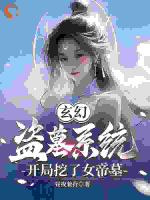 玄幻：盗墓系统，开局挖了女帝墓