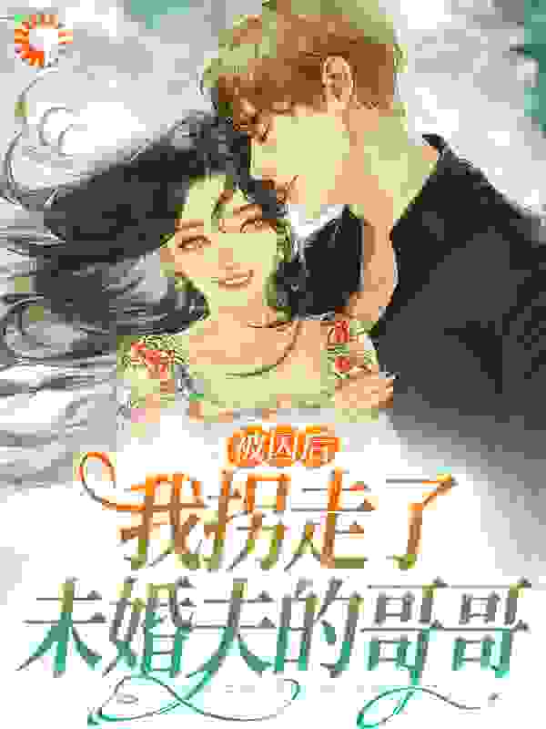 被囚后，我拐走了未婚夫的哥哥