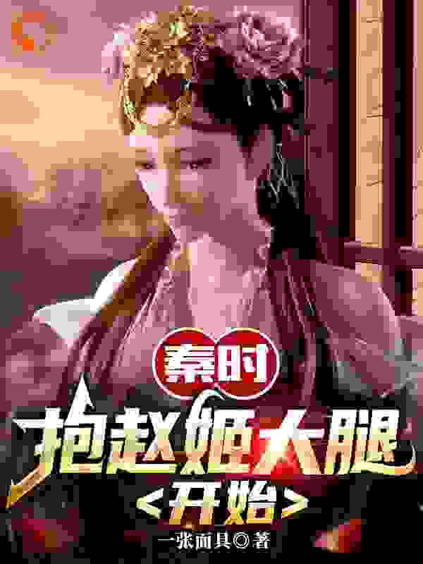 秦时：抱赵姬大腿开始