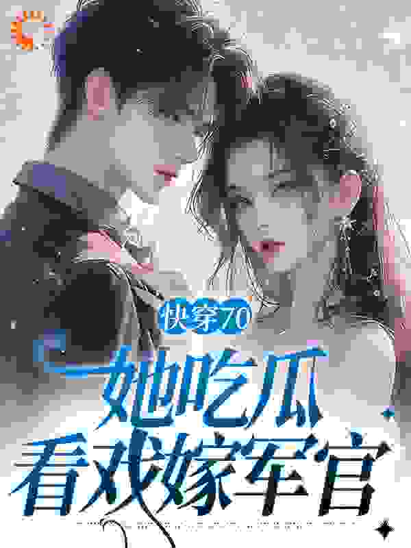 快穿70：她吃瓜看戏嫁军官